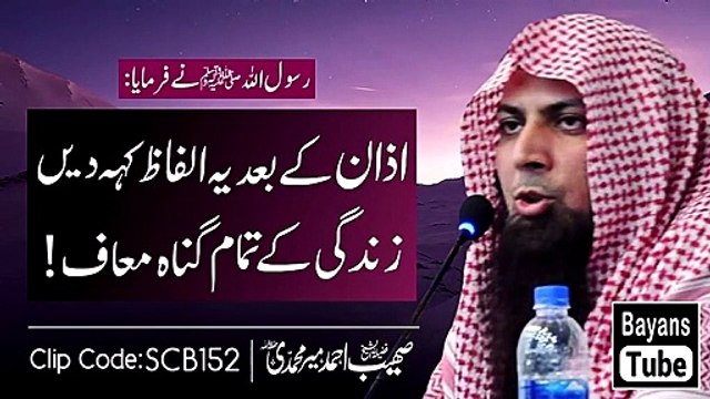Azan , Ky Bad Sirf Ye Alfaz Keh Dain Sary Gunah Maaf - Qari Sohaib Ahmed Meer Muhammadi - islamic lecture