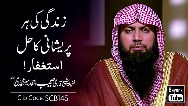 Zindagi , Ki , Har ,Pareshani Ka Hal - Qari Sohaib Ahmed Meer Muhammadi -Islamic Bayans