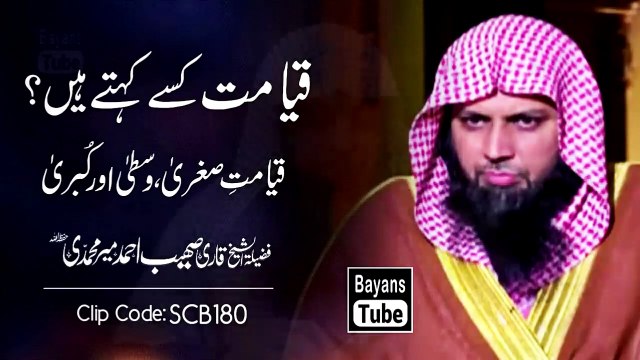 Qayamat ,, Kise , Kehte , Hain - Qari Sohaib , Ahmed Meer, Muhammadi -Islamic Lecture 2020