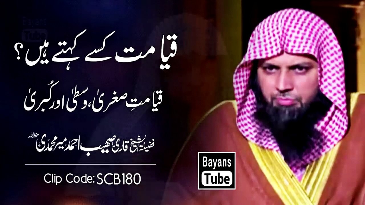 Qayamat  ,,  Kise  ,   Kehte ,  Hain - Qari Sohaib  , Ahmed   Meer,  Muhammadi -Islamic  Lecture 2020