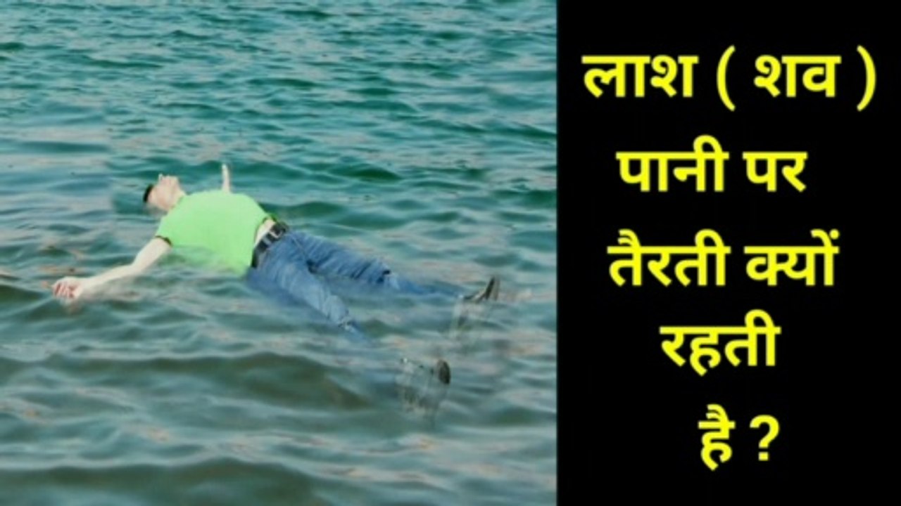 लाश पानी पर क्यों तैरती है