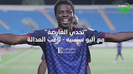 أليو سيسيه نجم العدالة يقبل تحدي سعودي 360 تعالوا نشوف النتيجة