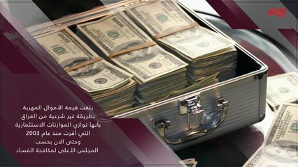 بالأرقام.. حديث بغداد يتناول موقف الأموال العراقية المهربة خارج البلاد