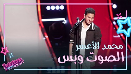 محمد الأعسر يغني لأم كلثوم ويخطف قلب نانسي عجرم #فريق_نانسي #MBCTheVoiceKids