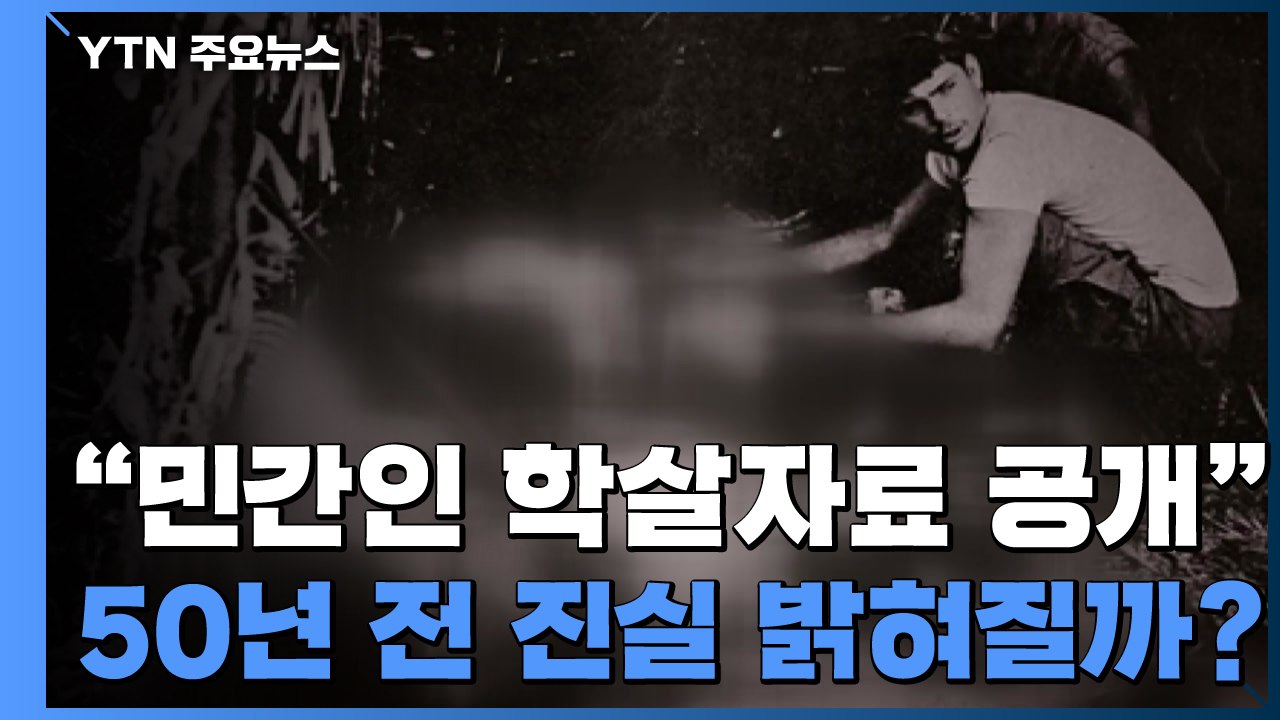 "베트남전 학살 자료 공개하라"...50년 전 진실 밝혀질까? / YTN