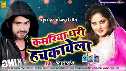देवानंद देव #HITs कमरिया धरी हचकावेला 2020 - Kamariya Dhari Hachkawela | NEW BHOJPURI HIT SONG