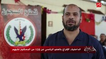 الداخلية: الإفراج بالعفو الرئاسي عن 135 من المحكوم عليهم