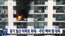 경기 일산 아파트 화재…주민 백여 명 대피