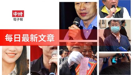 Chinatimes_rss-chinatimes.com#chinatimes_rss_desktop-copy1-ChinaTimesFeedParser-2020/02/02-06:17