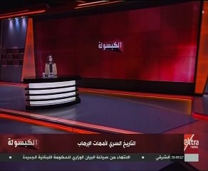 أمانى الخياط تعرض التاريخ السرى لأمهات الإرهاب