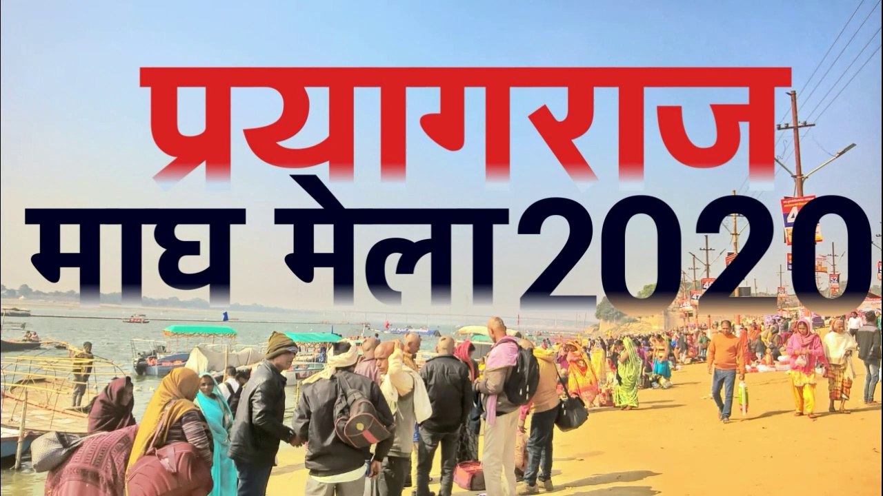 Magh Mela 2020 Sangam Prayagraj Allahabad | माघ मेला 2020 प्रयाग | Hindi Documentary in Full HD