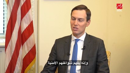 كوشنر: ما نحاول فعله هو إيقاف توسع الاستيطان الإسرائيلي وهذا من خلال إعطاءها الأراضي التي تحت سيطرتها ولن تتركها