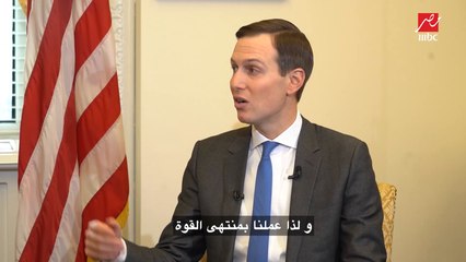 كوشنر يكشف تفاصيل خطة السلام فلسطين ستكون دولة ذات حدود متماسة وسيملكون ضعف المساحة التي لديهم الآن.mp4