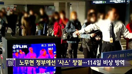 [여의도풍향계] 역대 정부 뒤흔든 전염병들…시험대 오른 文정부