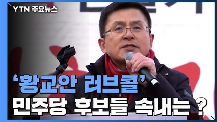 '황교안 러브콜' 민주당 후보들 속내는? / YTN