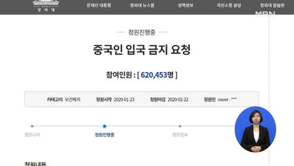 중국인 입국금지 청원 62만 명 동의…청와대 답변 '고심'