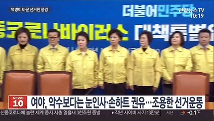 악수 대신 '눈인사·손하트'…신종코로나가 바꾼 총선판