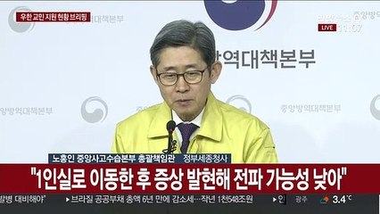 [현장연결] 우한 교민 임시생활시설 지원 상황 등 브리핑