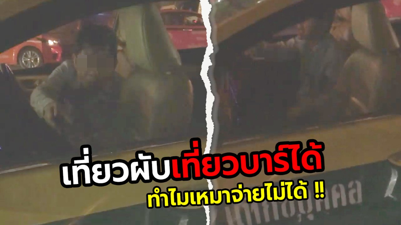 แท็กซี่ไม่กดมิเตอร์ ต่อว่าผู้โดยสาร อย่ามาโลกสวย เที่ยวผับจ่ายได้ แต่ไม่มีเงินเหมารถ