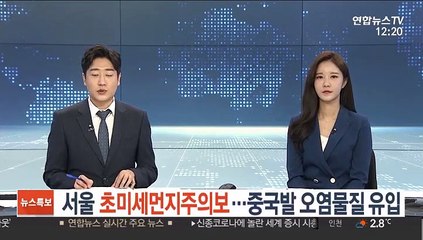 [날씨] 서울 초미세먼지주의보…중국발 오염물질 유입