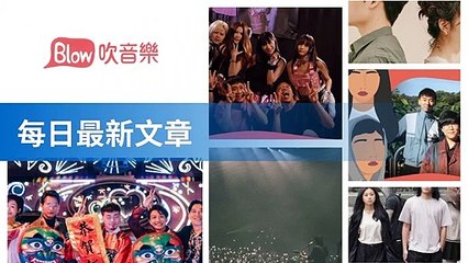 blow-music-blow.streetvoice.com#blow-music-sidebar-copy1-BlowMusicFeedParser-2020/02/02-11:43