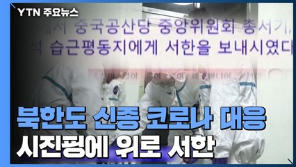 "혈육의 피해"...시진핑에 위로서한·지원금 보낸 김정은 / YTN