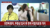 [현장연결] 국내 신종코로나 현황·확진자 역학조사 결과 브리핑