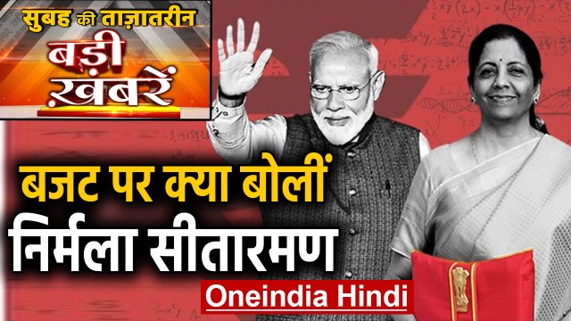 Budget 2020। Shaheen bagh। Delhi Election।Nirbhaya Case। Top Headlines 2 February| वनइंडिया हिंदी
