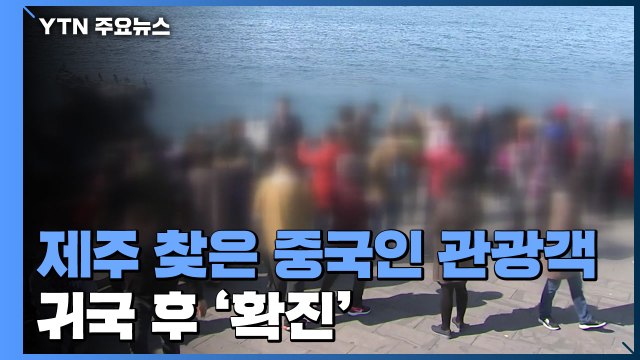 제주 찾은 중국인 신종 코로나 확진...호텔 직원 5명 자가 격리 / YTN