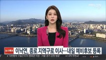 이낙연, 오늘 종로 지역구로 이사…내일 예비후보 등록