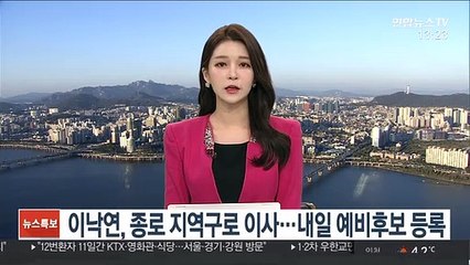 이낙연, 오늘 종로 지역구로 이사…내일 예비후보 등록