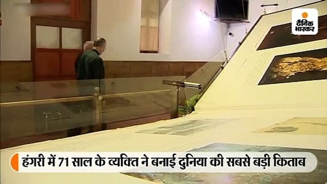 दुनिया की सबसे बड़ी किताब, वजन 1420 किग्रा; इसके पेज पलटने के लिए छह लोग लगते हैं