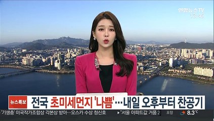 [날씨] 전국 초미세먼지 '나쁨'…내일 오후부터 찬공기