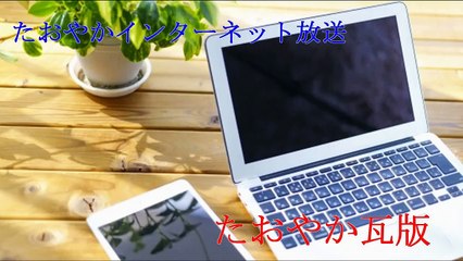 (たおやかインターネット放送)たおやか瓦版NASAのアルテミス計画人類を再び月面に送るNASA's Artemis plans send mankind back to the moon