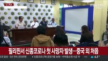 필리핀서 신종코로나 첫 사망자 발생…중국 외 처음