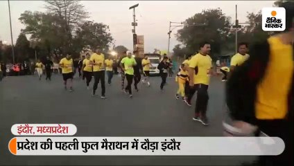 प्रदेश की पहली फुल मैराथन में दौड़ा इंदौर