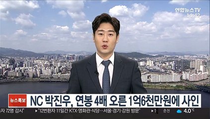 [프로야구] NC 투수 박진우, 연봉 4배로 올랐다…1억 6천만원에 사인
