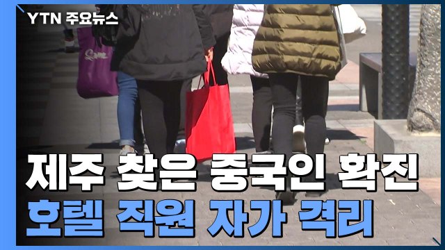 제주 찾은 중국인 신종 코로나 확진...호텔 직원 5명 자가 격리 / YTN