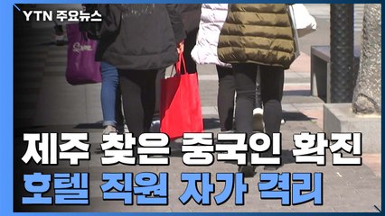 제주 찾은 중국인 신종 코로나 확진...호텔 직원 5명 자가 격리 / YTN