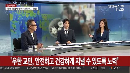 [뉴스특보] 신종코로나 확진환자 3명 추가…국내 총 15명