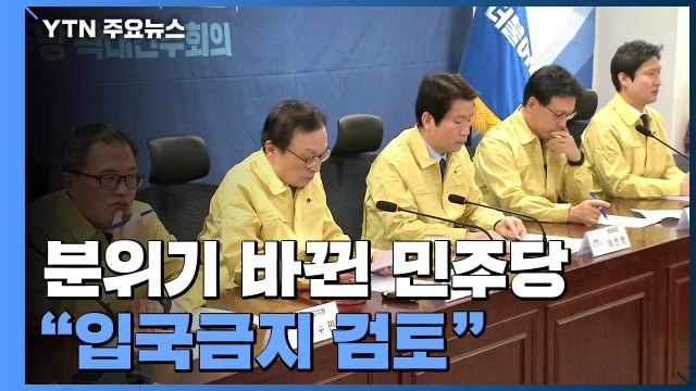 입장 바꾼 민주당 중국인 여행객 입국금지 검토 / YTN