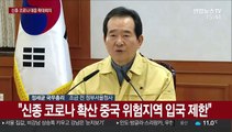 [현장연결] 정 총리, 신종 코로나바이러스 대응 확대 회의