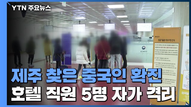 제주 찾은 중국인 신종 코로나 확진...호텔 직원 5명 자가 격리 / YTN