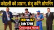 India vs New Zealand, 5th T20I : Rohit Sharma in place for Virat Kohli, Sanju to Open|वनइंडिया हिंदी