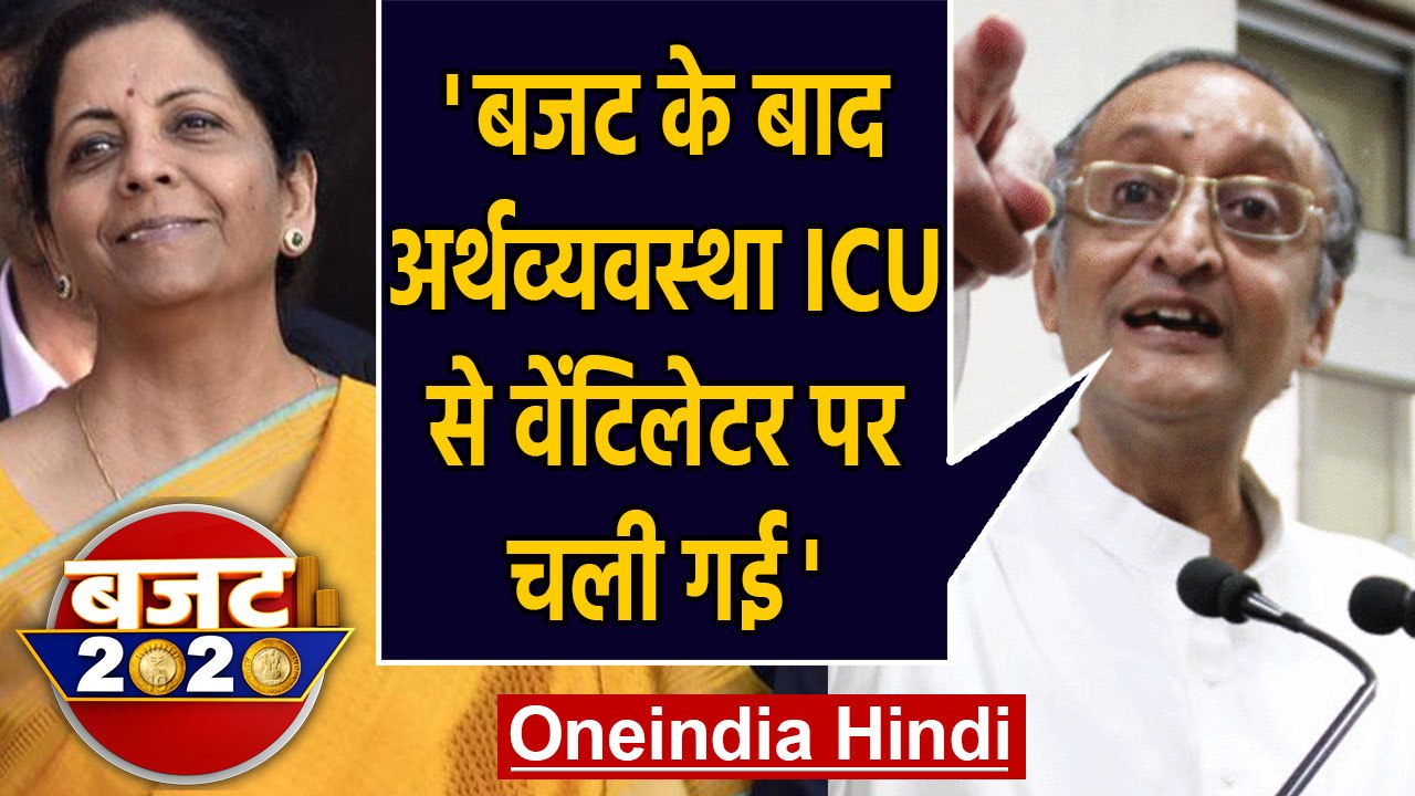Budget 2020, Bengal FM Amit Mitra बोले- देश की Economy Ventilator पर चली गई। वनइंडिया हिंदी