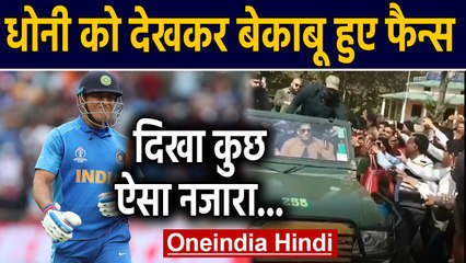 MS Dhoni mobbed by fans while being on a Jungle Safari Kanha Park, Watch Video | वनइंडिया हिंदी