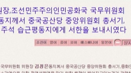 북한, 신종 코로나 차단 총력전...김정은은 시진핑에 위로 서한 / YTN