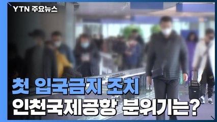 첫 입국금지 조치...인천국제공항 '긴장' 속 대응 준비 / YTN