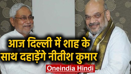 Delhi Election: पहली बार Nitish Kumar Amit Shah के साथ ठोकेंगे ताल। वनइंडिया हिंदी