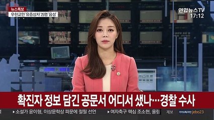 확진자 정보 담긴 공문서 어디서 샜나…경찰 수사
